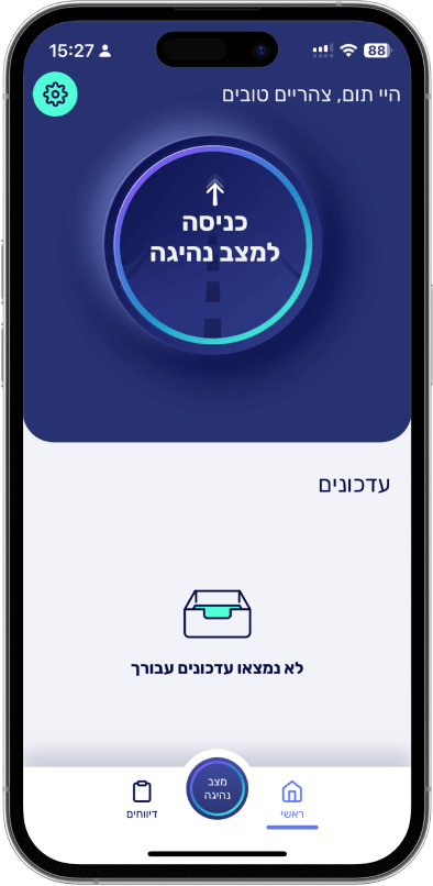 שומרי הדרך - אפליקציה מסך ראשי