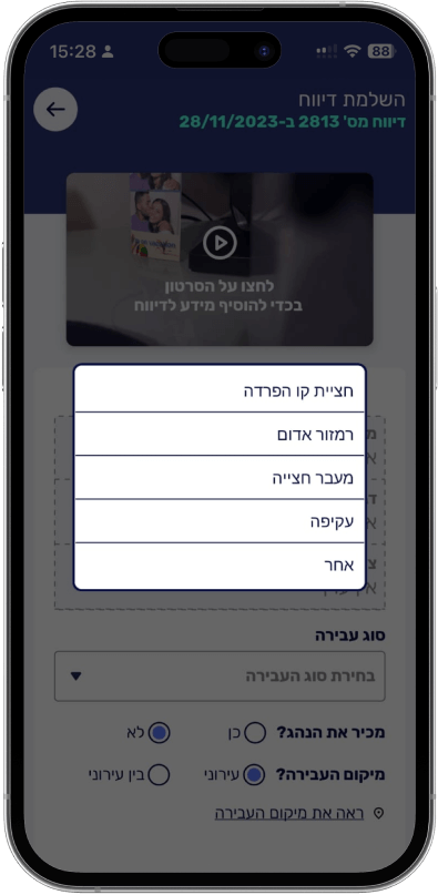 שומרי הדרך - אפליקציה דיווח