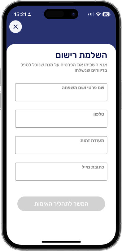 שומרי הדרך - רישום לאפליקציה