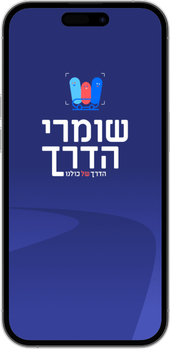 שומרי הדרך - מסך אפליקציה ראשי