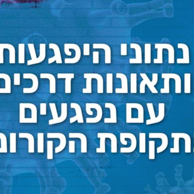 תובנות הקורונה